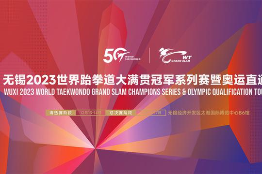 8个直通奥运席位悉数诞生！无锡2023世界跆拳道大满贯冠军系列赛暨奥运直通卡赛今日收官