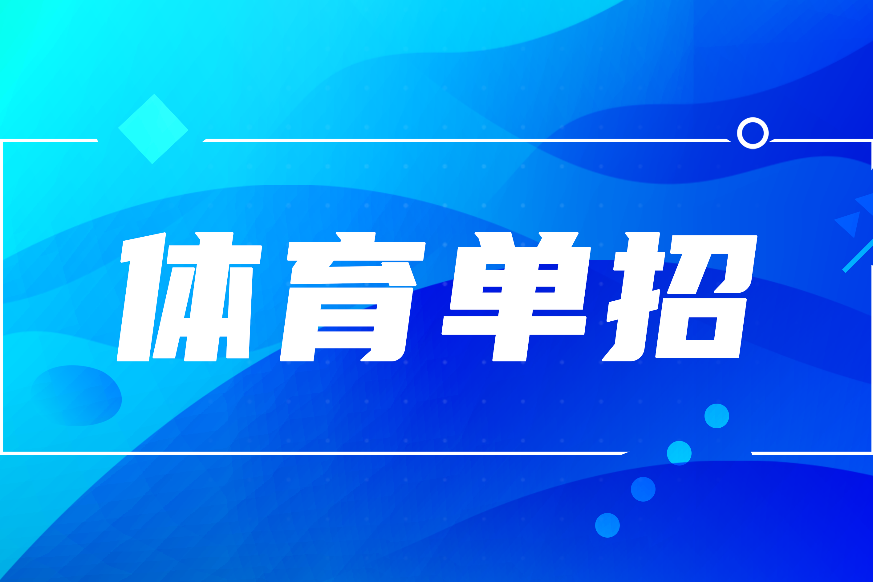 2024年体育单招考生指南重点信息与变化