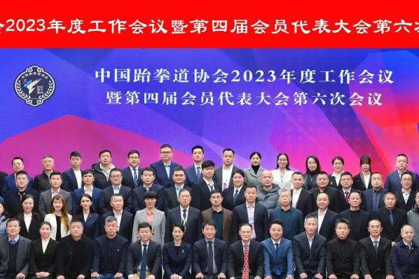 新篇章新标识，中国跆拳道协会2023年度工作会议暨第四届会员代表大会第六次会议隆重举行
