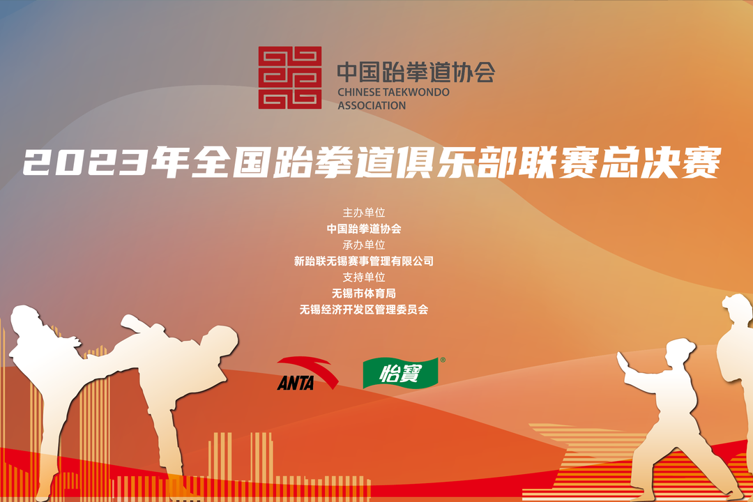 2023年全国跆拳道俱乐部联赛总决赛今日开赛
