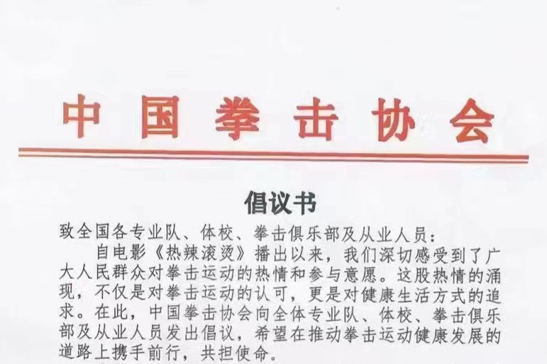 立足长远，共担使命 中国拳击协会倡议书发布