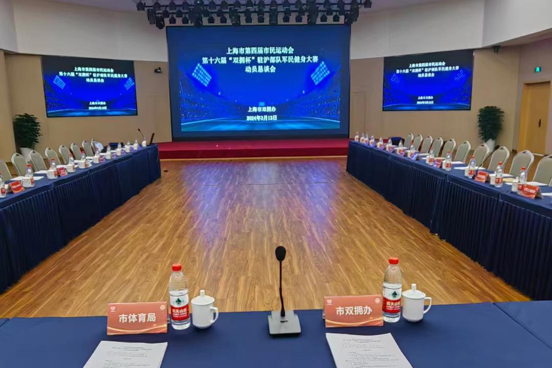 上海市第四届市民运动会第十六届“双拥杯”驻沪部队军民健身大赛动员恳谈会举行
