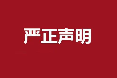 严正声明