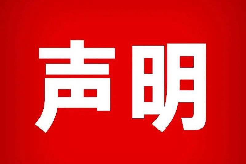 声明