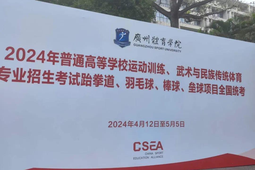 2024年体育单招跆拳道项目全国统考时间安排表