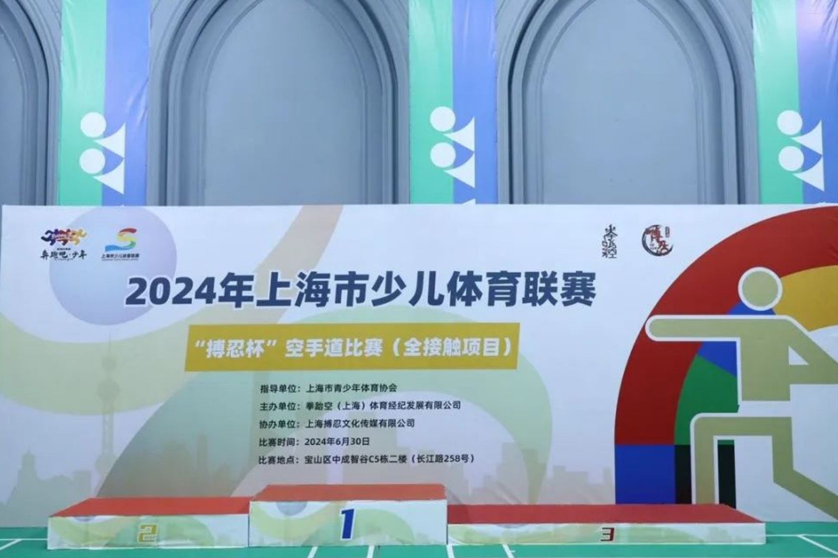 ​2024年上海市少儿体育联赛“搏忍杯”空手道比赛（全接触项目）顺利举行