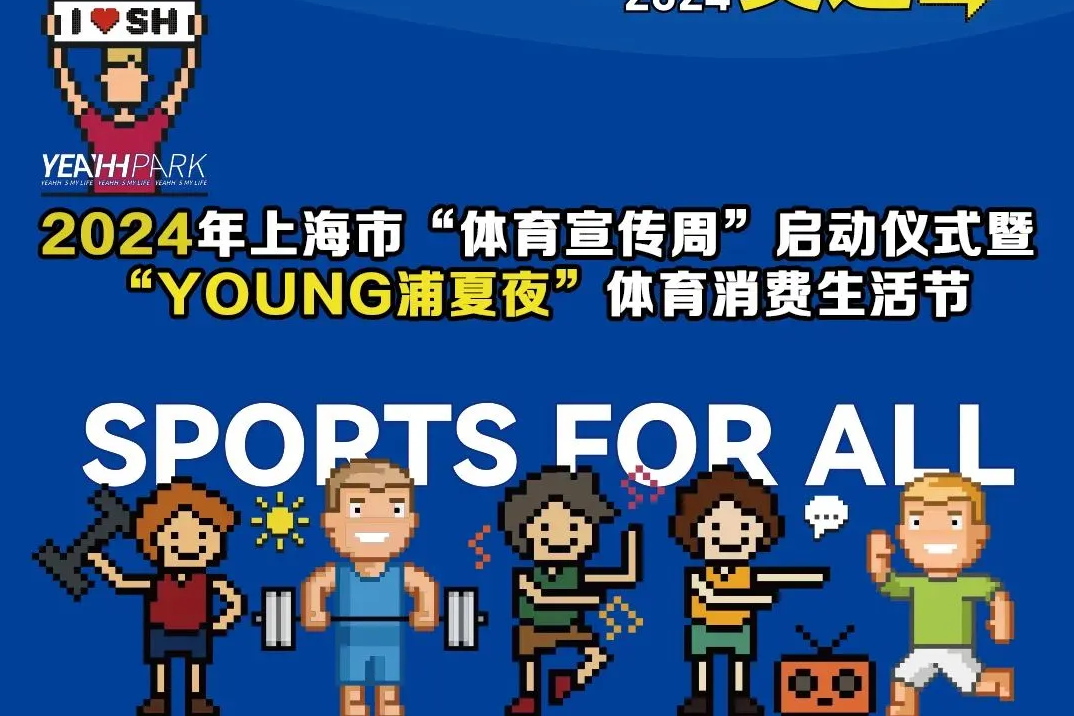 2024年上海市“体育宣传周”启动仪式暨“young浦夏夜”体育消费生活节即将到来，虚拟跆拳道等你来体验！