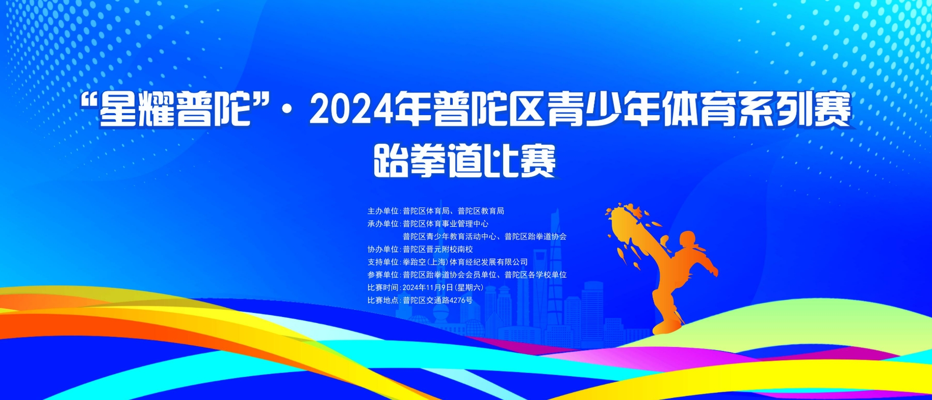 “星耀普陀”2024年普陀区青少年体育系列赛跆拳道比赛遴选跆拳道优秀后备人才