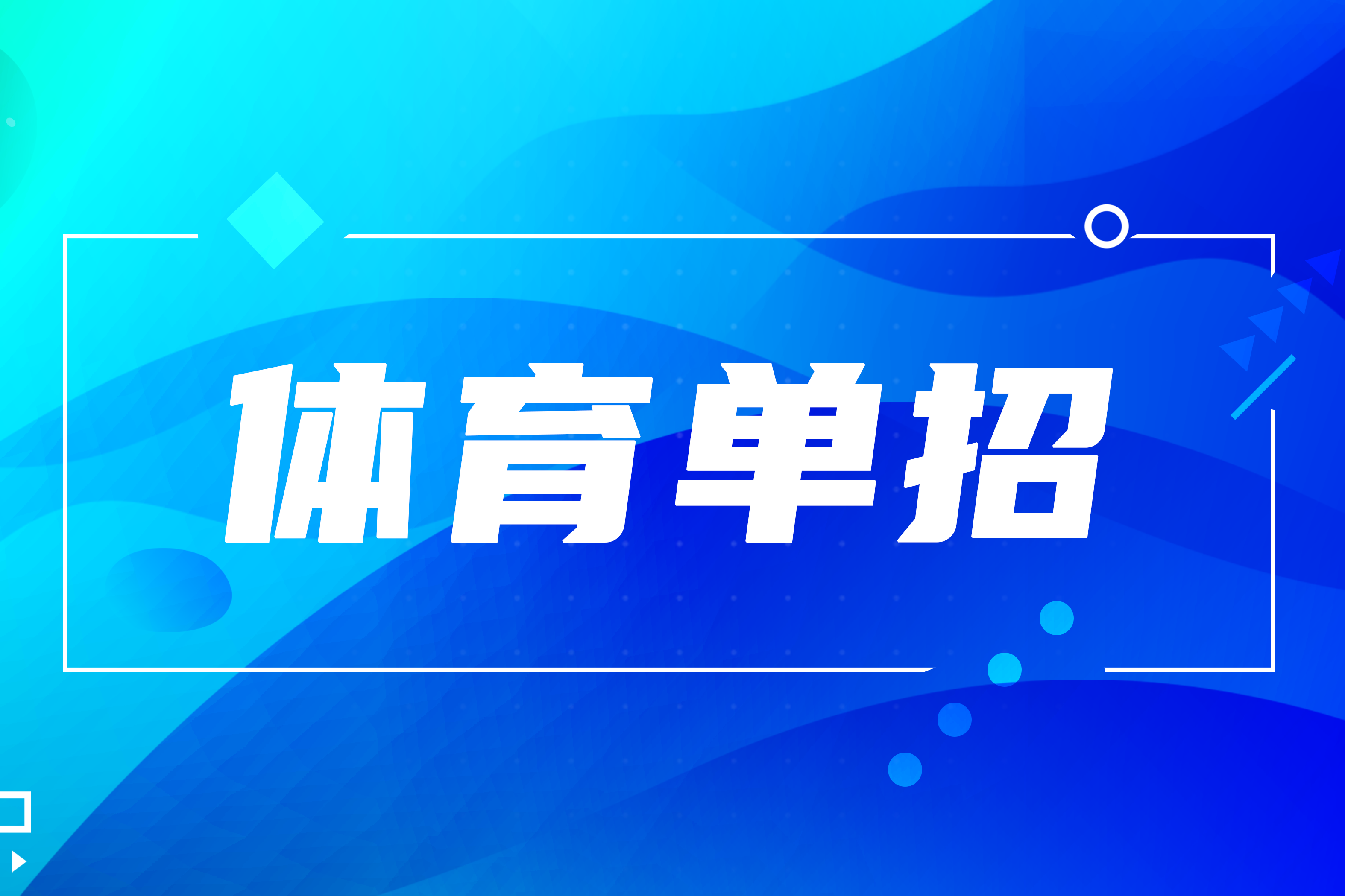 体育总局办公厅 教育部办公厅关于印发《2025年普通高等学校运动训练、武术与民族传统体育专业招生管理办法》的通知