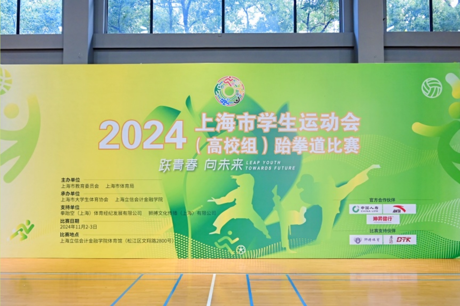 2024上海市学生运动会（高校组）跆拳道比赛