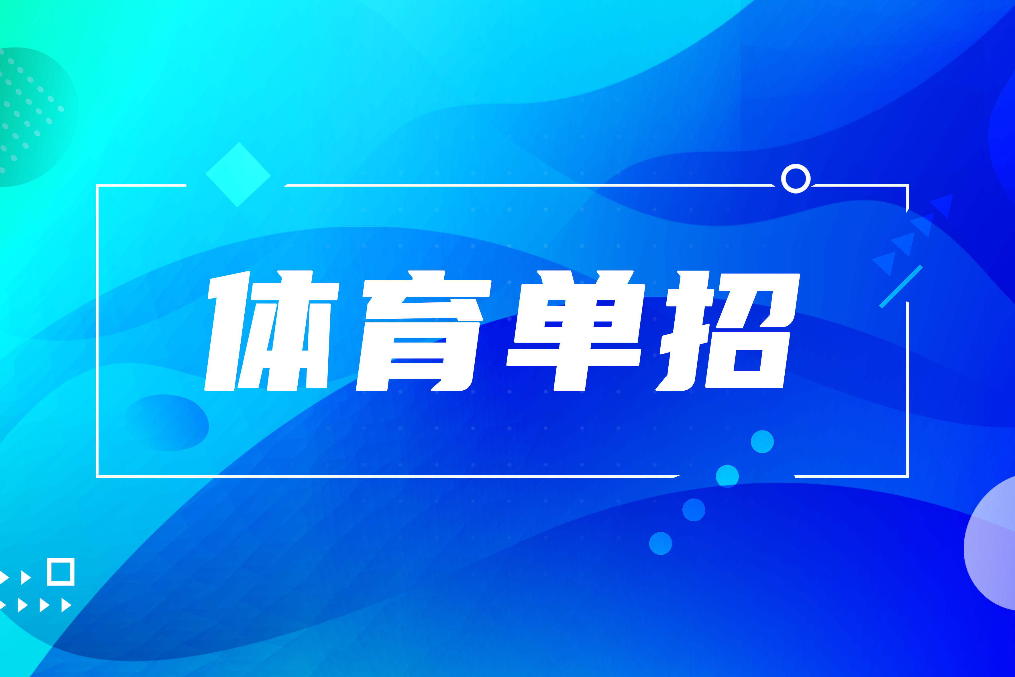 单招快讯 | 体育总局办公厅关于发布《2025年体育单招考生指南》的通告
