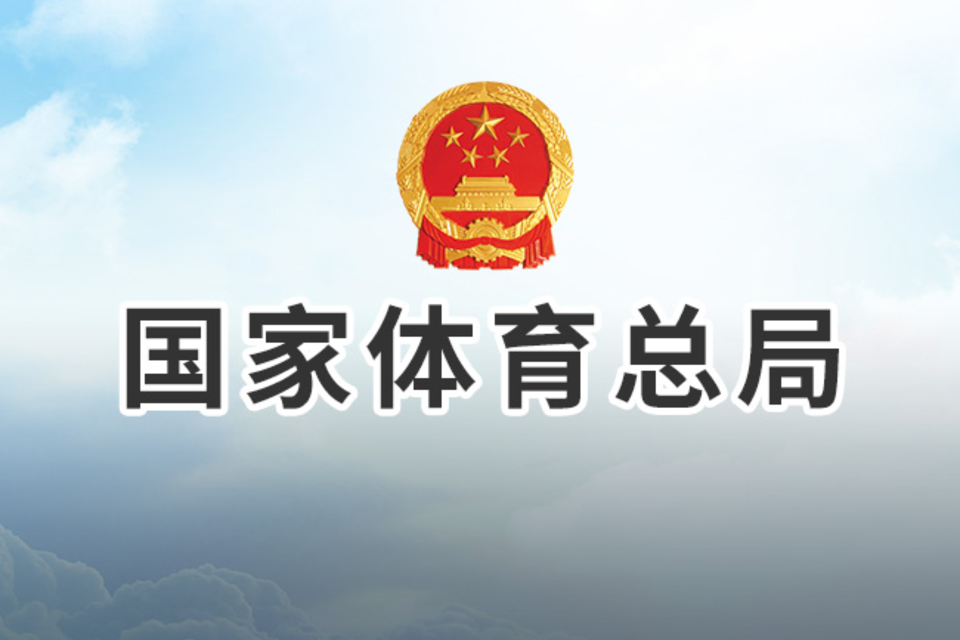 国家体育总局：全国体育产业总规模36741亿元，体育服务业、体育教培增速喜人