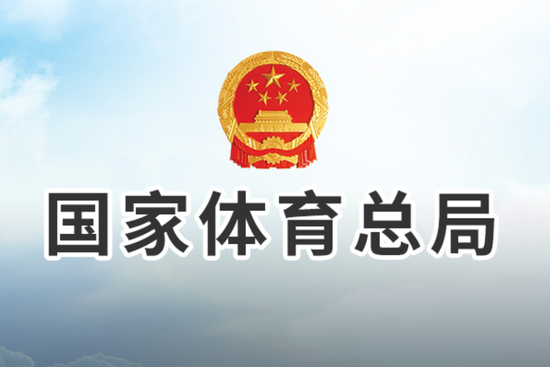 体育总局办公厅关于做好2025年高校保送录取优秀运动员有关事宜的通知