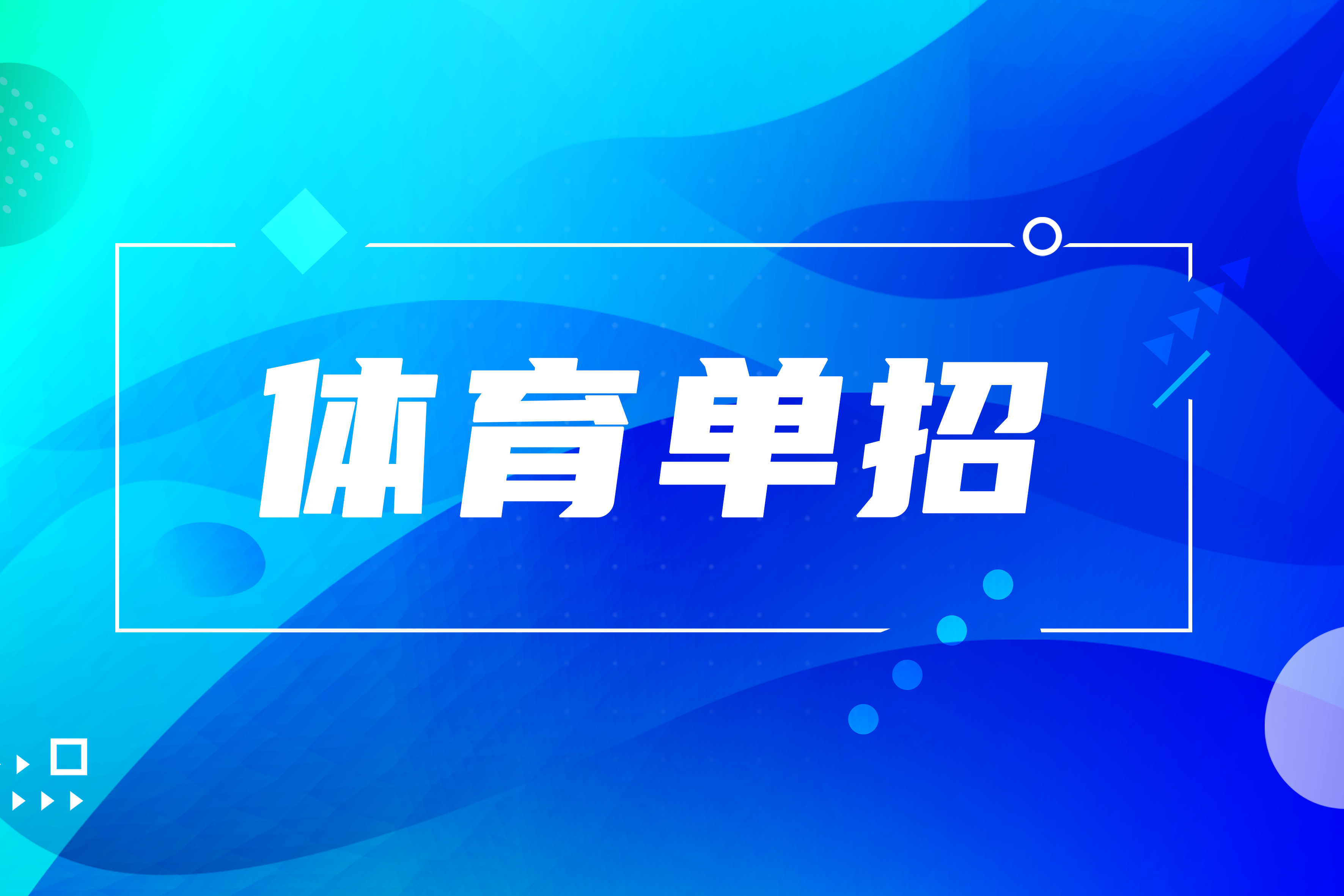 解读 | 体育单招27所师范类院校2024文化成绩梳理