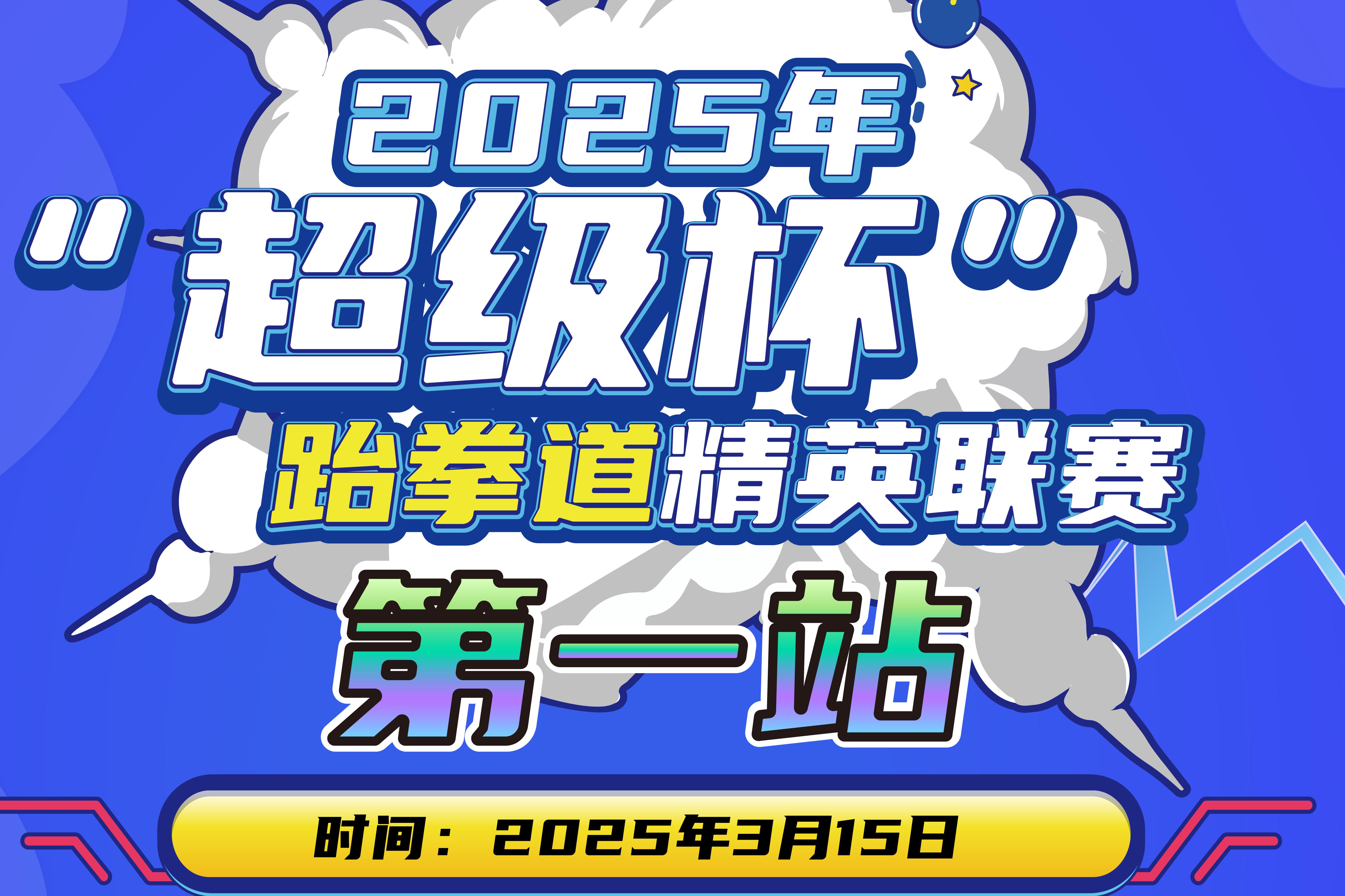 战鼓再起！2025超级杯跆拳道联赛首站定档，邀您共赴跆拳道竞技之巅！