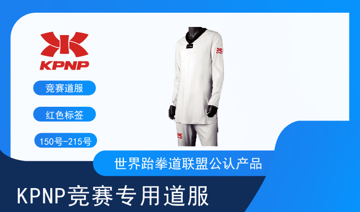 KPNP竞赛专用道服