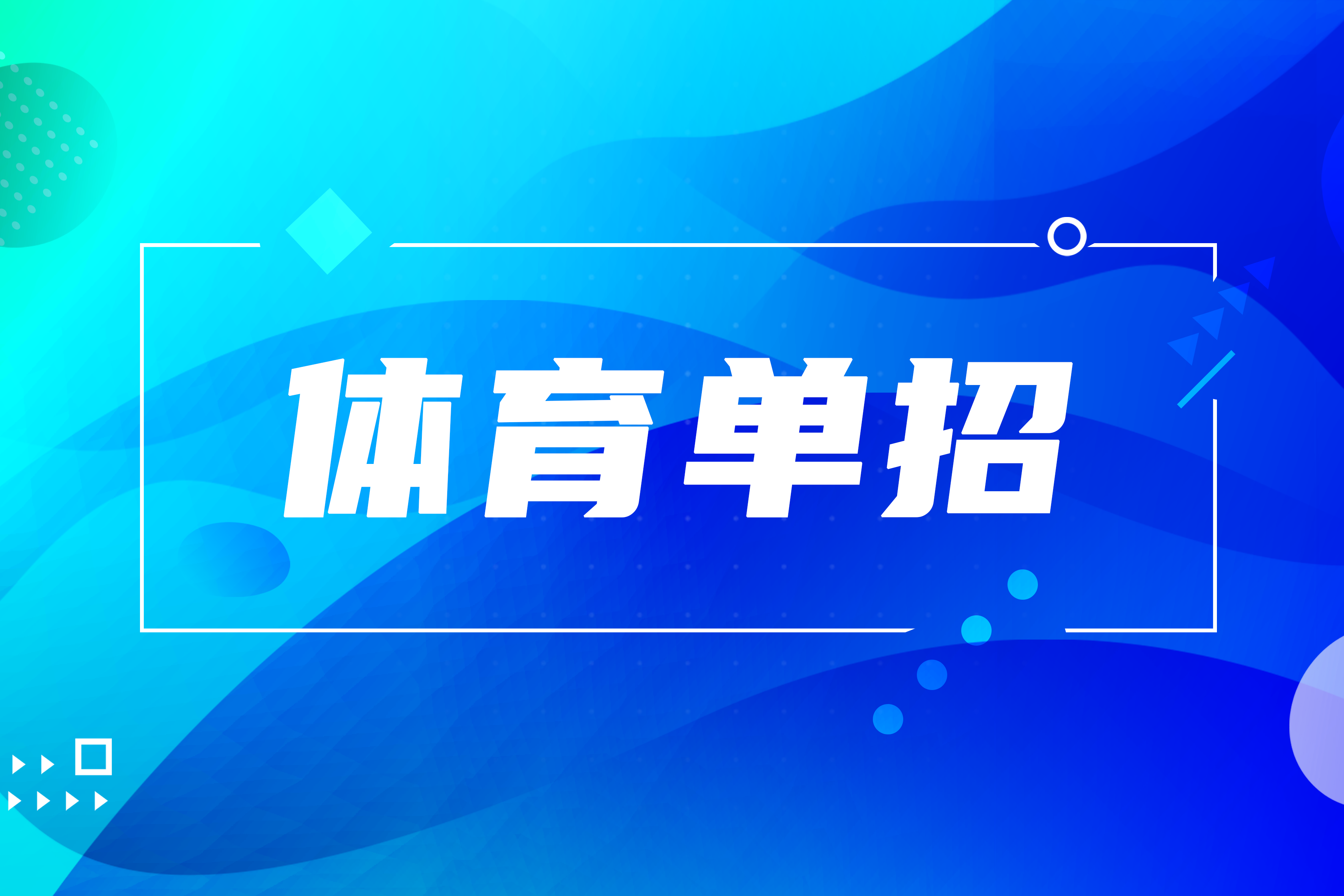 2025体育单招26所院校首次招收运动训练专业