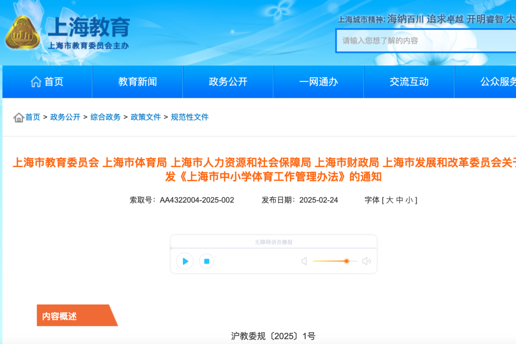 五部门关于印发《上海市中小学体育工作管理办法》的通知