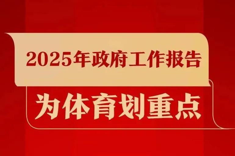 关于体育工作 2025年政府工作报告这样说