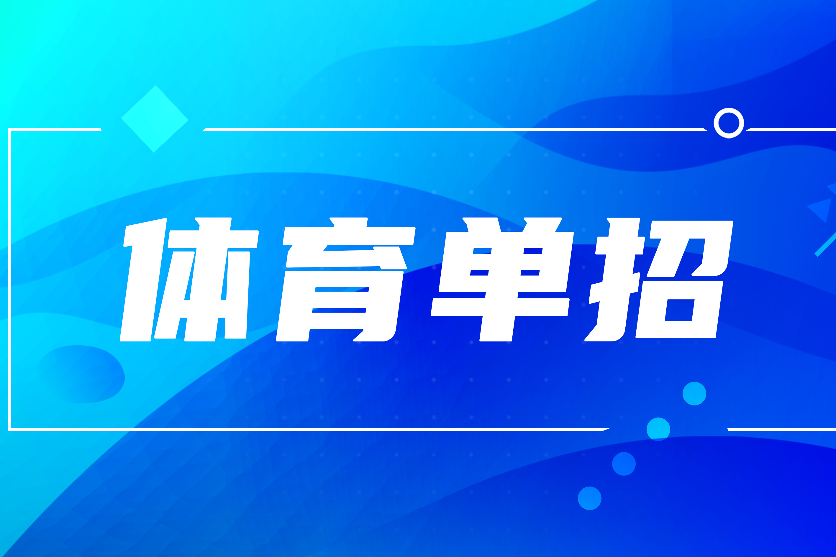 2025年体育单招夏季项目报名中，168所院校计划招生超22000人