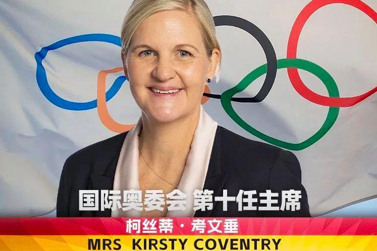 国际奥委会换届结果出炉！首位女性主席，北京奥运会金牌得主考文垂当选新任国际奥委会主席