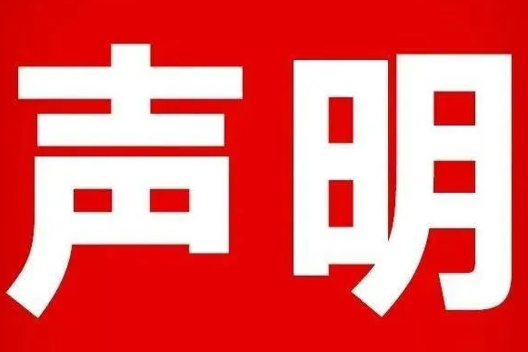 严正声明