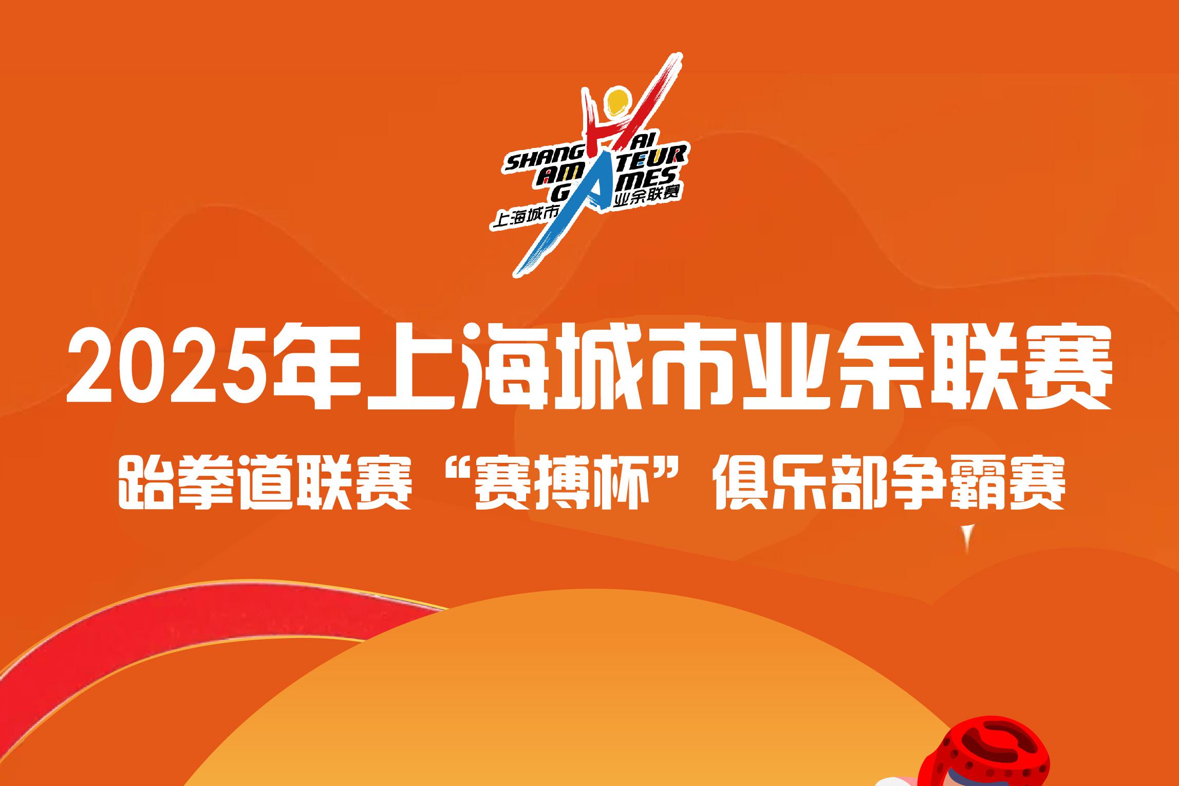 【竞赛规程】2025上海城市业余联赛跆拳道联赛“赛搏杯”俱乐部争霸赛