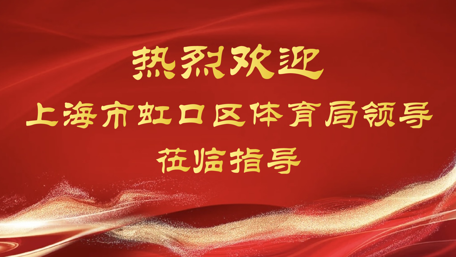 上海市虹口区体育局领导莅临拳跆空就体育行业虚拟产业推广进行指导调研