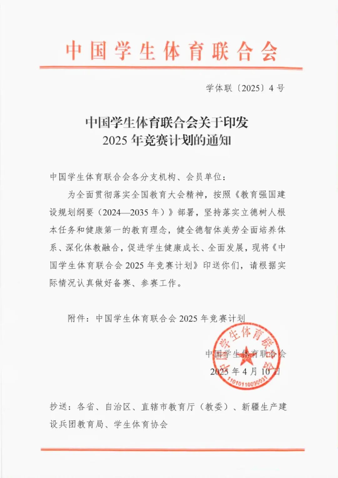 官方公告 | 中国学生体育联合会2025年竞赛计划的通知新鲜出炉！