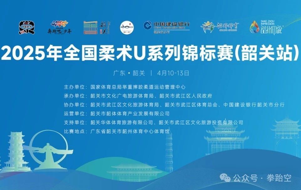 2025年全国柔术U系列锦标赛（韶关站）圆满结束