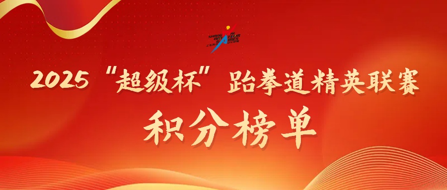 2025年上海城市业余联赛“超级杯”跆拳道精英联赛积分排行（截止第二站）