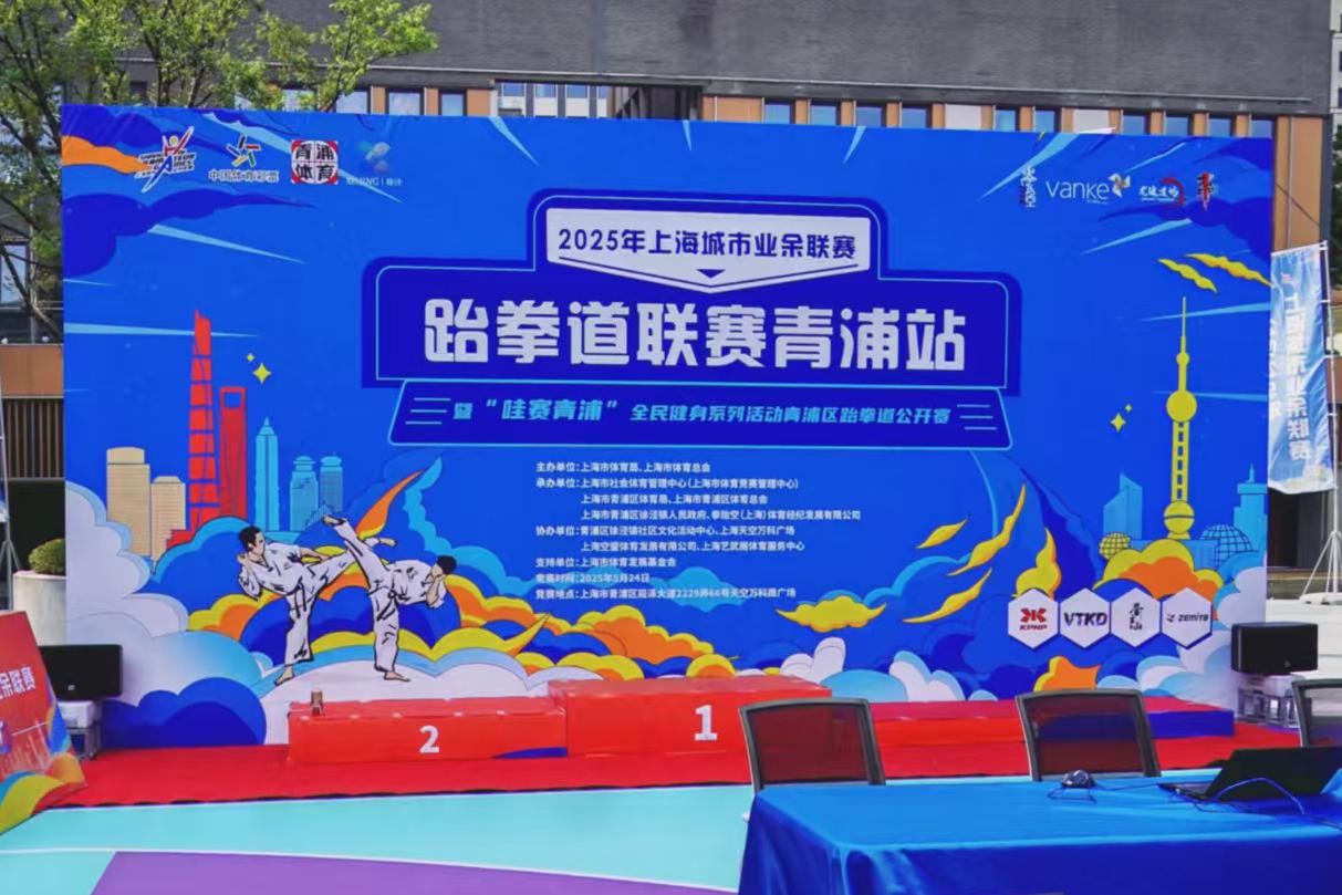 “哇赛青浦”青浦区跆拳道公开赛燃爆开赛！