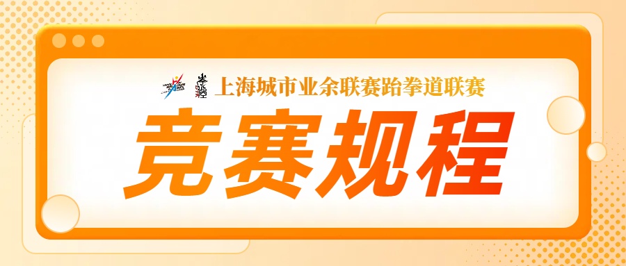 2025年上海城市业余联赛跆拳道联赛“创卓越 享静赛”静安精英挑战赛跆拳道俱乐部精英挑战赛竞赛规程