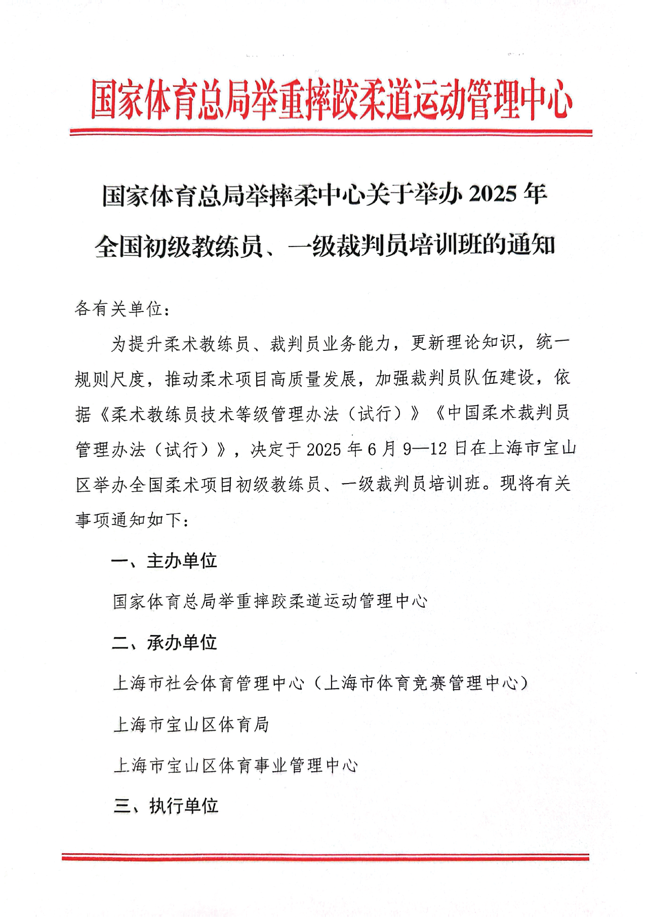 国家体育总局举摔柔中心关于举办2025年全国初级教练员、一级裁判员培训班的通知