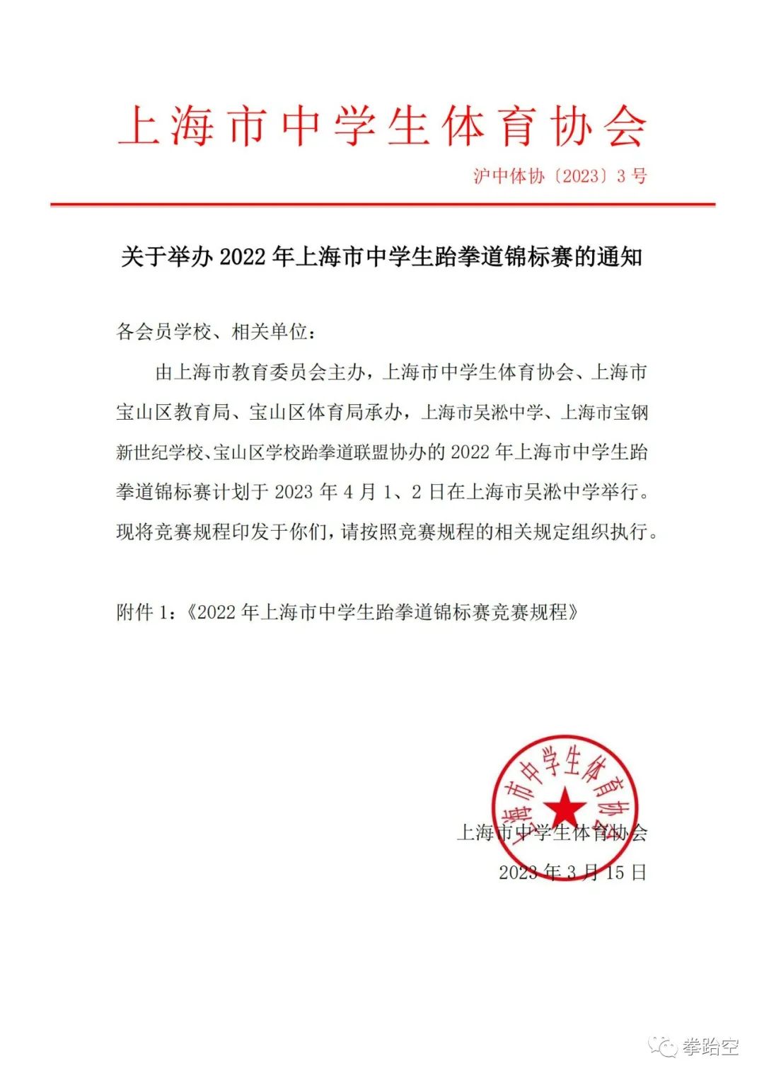 2022年上海市中学生跆拳道锦标赛