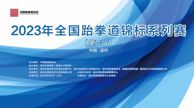 2023年全国跆拳道锦标系列赛第二站收官