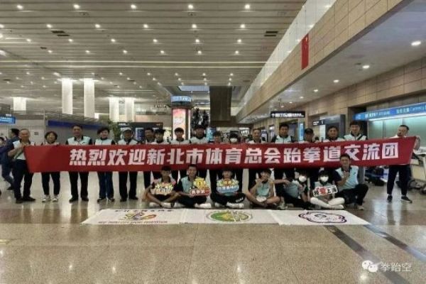 两岸跆拳共发展！新北市体育总会跆拳道交流团上海之行圆满结束