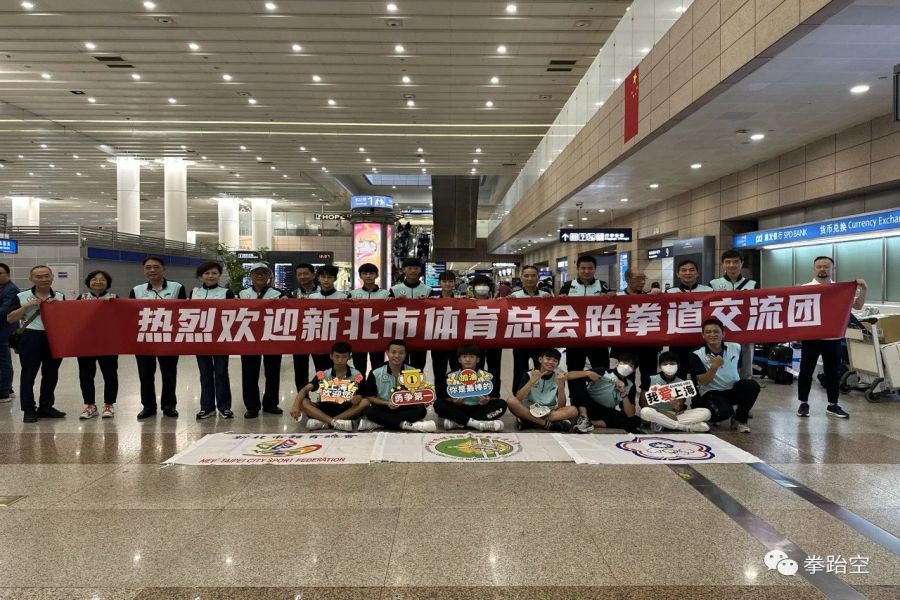 热烈欢迎新北市跆拳道交流团顺利抵沪！“约战普陀”“上海-新北”双城跆拳道公开赛即将打响