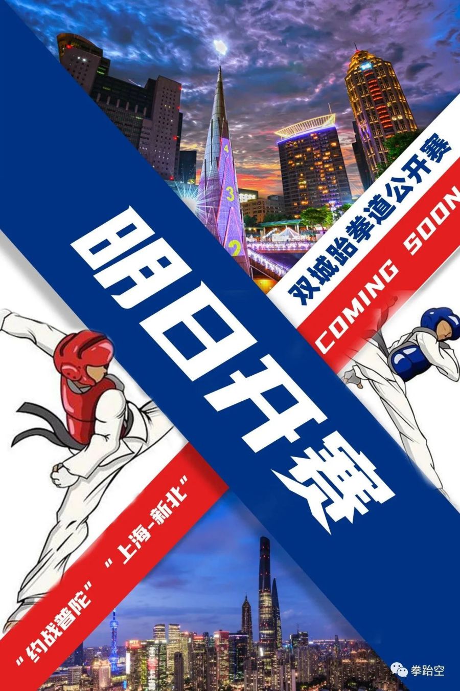 热烈欢迎新北市跆拳道交流团顺利抵沪！“约战普陀”“上海-新北”双城跆拳道公开赛即将打响