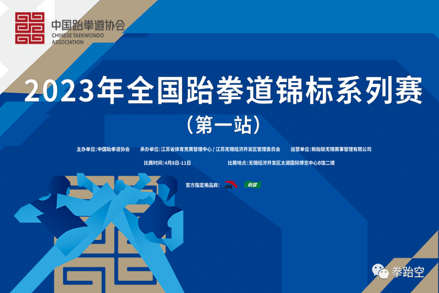 2023年全国跆拳道锦标系列赛（第一站）在无锡圆满落幕