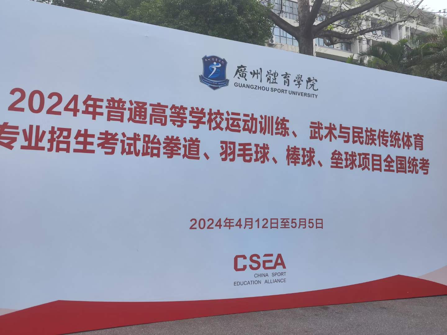 2024年体育单招跆拳道项目全国统考顺利结束