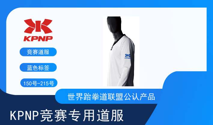 KPNP竞赛专用道服