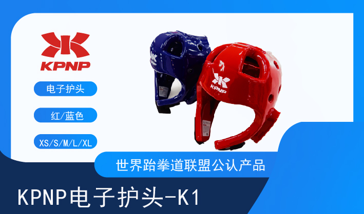 KPNP电子护头-K1