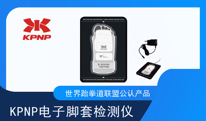 KPNP电子脚套检测仪