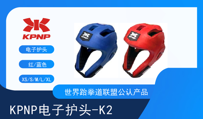 KPNP电子护头-K2