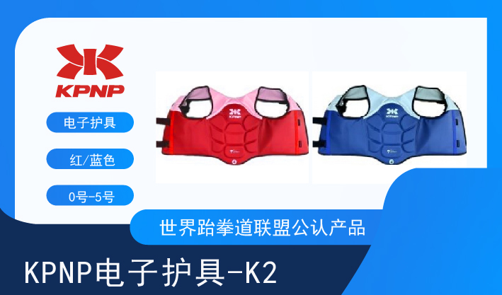 KPNP电子护具-K2