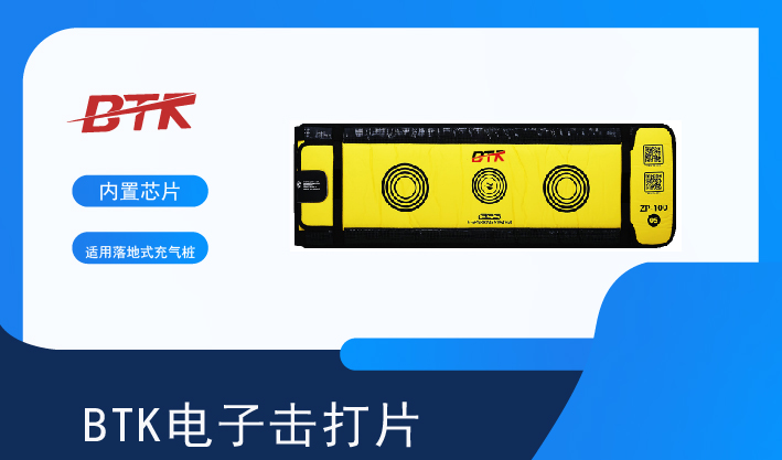 电子击打片