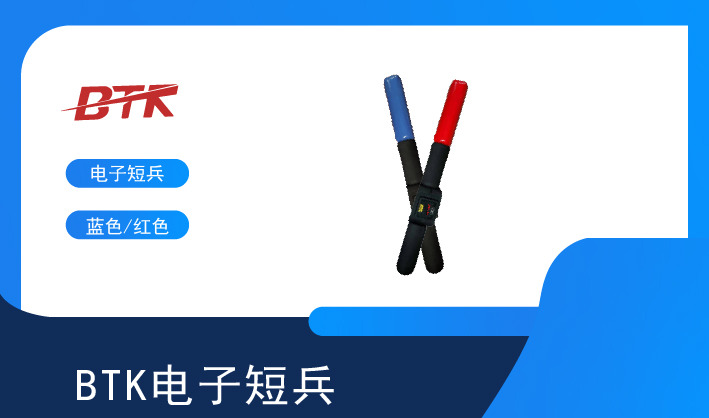 电子短兵