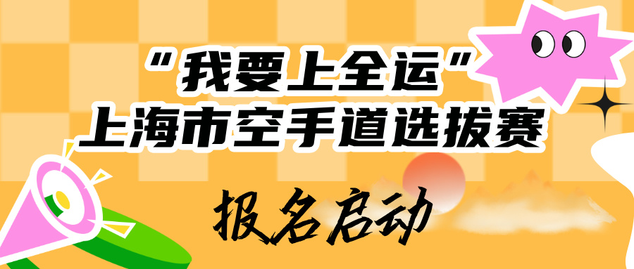 2025年普陀区全民健身赛事 “我要上全运”上海市空手道选拔赛开始报名