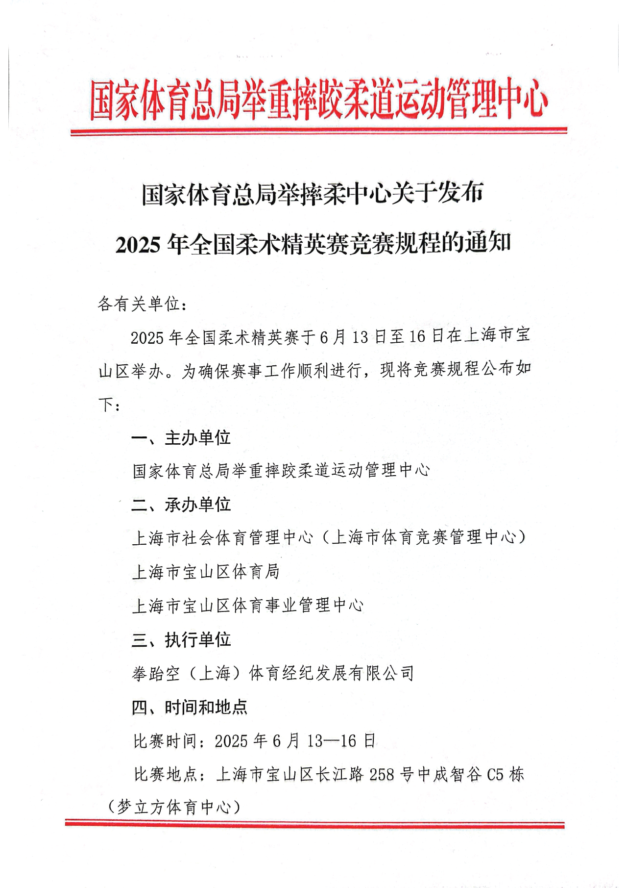 2025年全国柔术精英赛竞赛规程的通知
